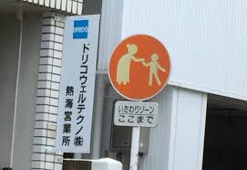 Image result for いたわりゾーン