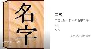 「二宮　宗一郎」の画像検索結果