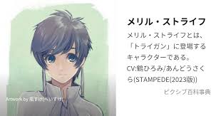 「メリル・ストライフ」の画像検索結果