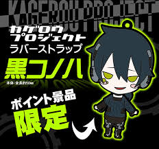 「コノハ メカクシティアクターズ」の画像検索結果