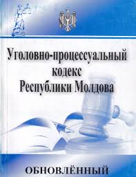Image result for Уголовно-процессуальный кодекс