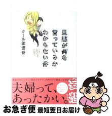 「旦那 旦那が何を言っているかわからない件」の画像検索結果