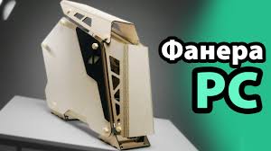 Image result for Корпус пк из дерева фото