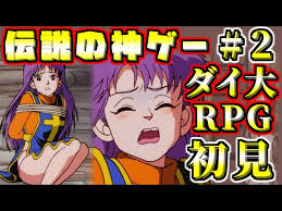 「へろへろ ダイの大冒険」の画像検索結果