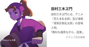 「田村三木ヱ門」の画像検索結果