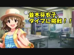 「並木芽衣子」の画像検索結果