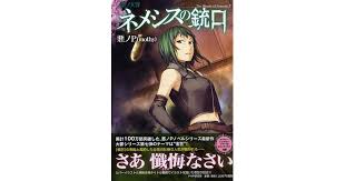 「ネメシス=スドウ ネメシスの銃口」の画像検索結果