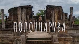 Image result for Полоннарува