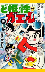 「佐川梅三郎（梅さん） ど根性ガエル」の画像検索結果