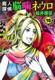 「笹塚衛士 魔人探偵脳噛ネウロ」の画像検索結果