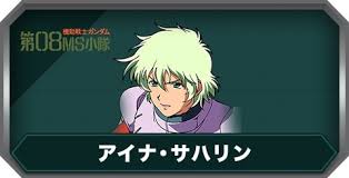 「ギニアス・サハリン」の画像検索結果