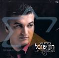 רון שובל - בחדרי ליבי