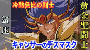 「蟹座のデスマスク 聖闘士星矢」の画像検索結果