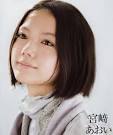 宫崎葵