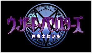 「蝶野セセリ ウィザード・バリスターズ〜弁魔士セシル」の画像検索結果