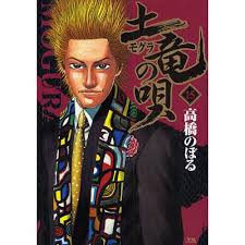 「海老塚刃 土竜の唄」の画像検索結果