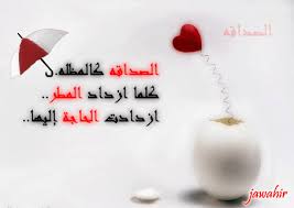 صور عن الصداقه Images?q=tbn:ANd9GcRIaMplTv_ChfVhr_Vhg9Dk6X55J89HhJd9bhslhlDzqDd-PmtH