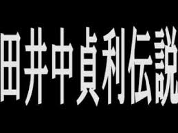 Image result for 田井中貞利