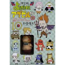 「岡田法男 よんでますよ、アザゼルさん。」の画像検索結果