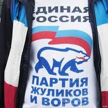 Image result for партия жуликов и воров плакат