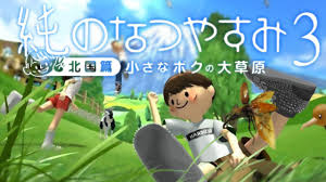 「おじちゃん ぼくのなつやすみ3」の画像検索結果