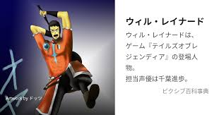 「ウィル・レイナード テイルズオブレジェンディア」の画像検索結果