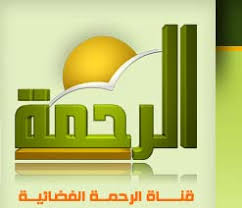 مشاهدة قناة الرحمة بث مباشر اون لاين على النت Watch Al Rahma Tv Live Online Images?q=tbn:ANd9GcRJ13t4R9es4QHb9PIz1leHg3IL6133BD9uNpLpfPvZxDNo0Zr6SQ