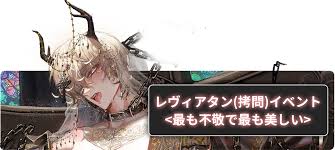 「レヴィ・ア・タン」の画像検索結果