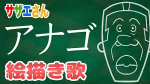 「アナゴさん サザエさん」の画像検索結果