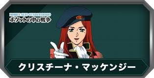 「クリスチーナ・マッケンジー」の画像検索結果