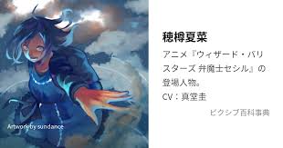「穂樽夏菜 ウィザード・バリスターズ〜弁魔士セシル」の画像検索結果