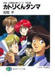 「コジロー・サカイ 無責任艦長タイラー」の画像検索結果