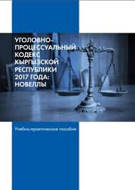 Image result for Уголовно-процессуальный кодекс