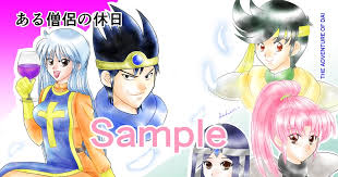 「ずるぼん ダイの大冒険」の画像検索結果