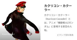 「カクリコン・カクーラー 機動戦士Zガンダム」の画像検索結果