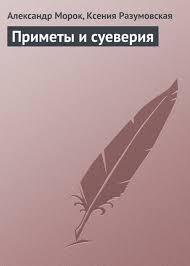 Image result for Приметы