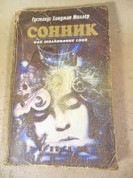 Image result for Сонник - толкование снов
