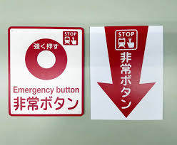 Image result for 非常ボタン