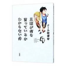 「旦那 旦那が何を言っているかわからない件」の画像検索結果