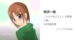 「西沢一樹」の画像検索結果