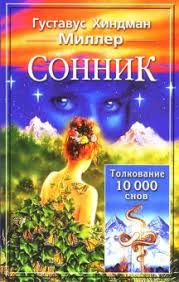 Image result for Сонник - толкование снов