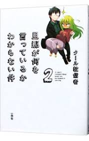 「旦那 旦那が何を言っているかわからない件」の画像検索結果