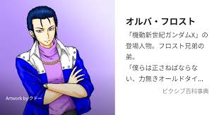 「オルバ・フロスト 機動新世紀ガンダムX」の画像検索結果