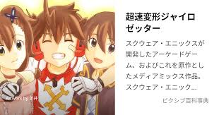 「月里光 超速変形ジャイロゼッター」の画像検索結果