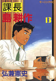 「島耕作（課長） 課長島耕作」の画像検索結果