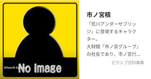「市ノ宮行（リクルート） 荒川アンダーザブリッジ」の画像検索結果