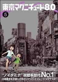 「日下部真理 東京マグニチュード8.0」の画像検索結果
