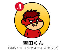 「吉田くん 秘密結社鷹の爪」の画像検索結果