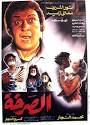 Shout, The [al-sarkha] (1991) - (Nour El-Sherif) Egyptian film poster F, ... - 7887