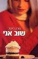 שוב אני / שרון פישל